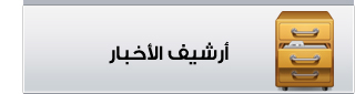 أرشيف الاخبار